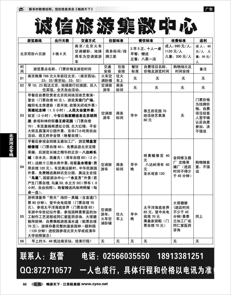 66 北京河北专线 诚信旅游直通车