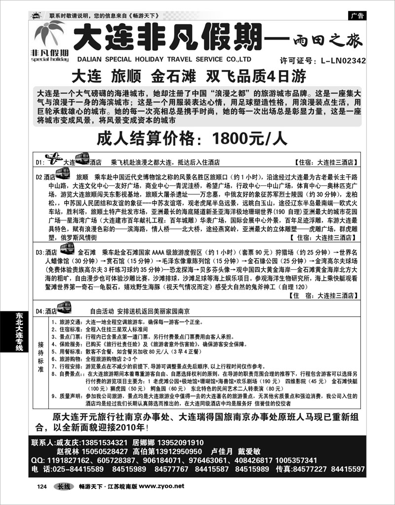 124 东北大连专线 大连非凡假期