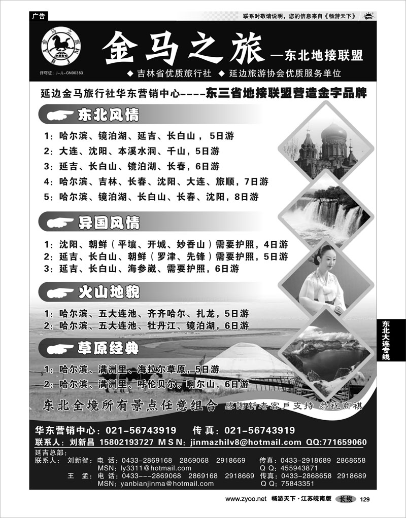 129 东北大连专线 金马之旅