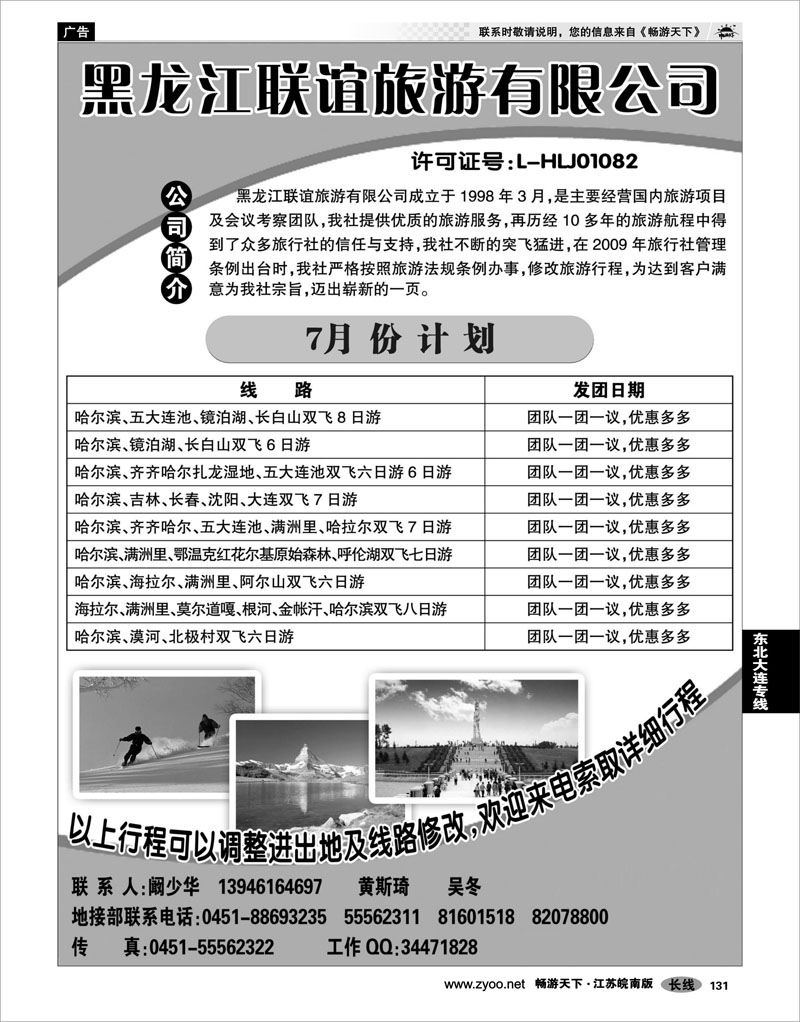 131 东北大连专线 黑龙江联谊●东北地接