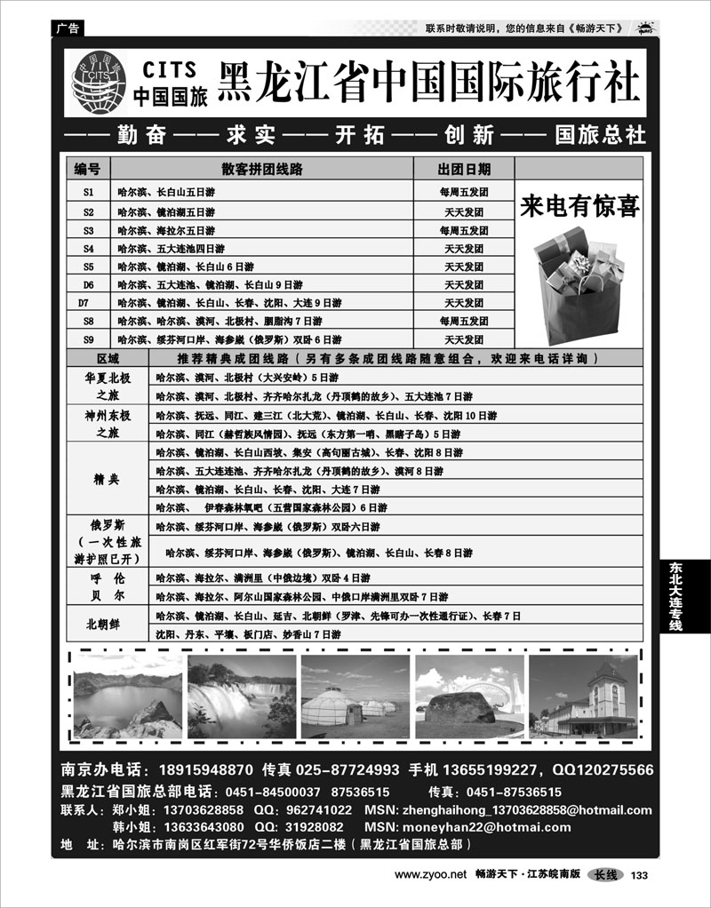 133 东北大连专线 黑龙江省中国国际旅行社
