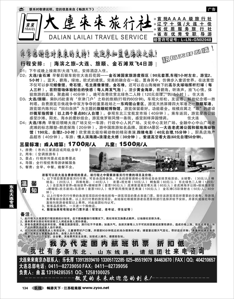 134 东北大连专线  大连来来旅行社
