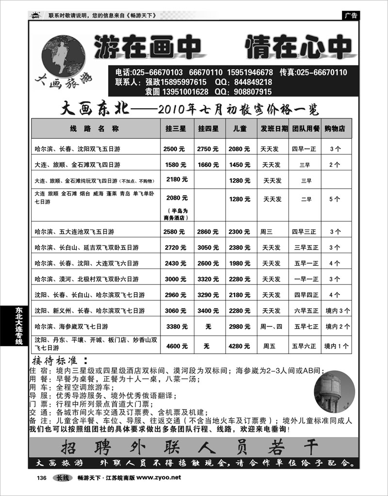 136 东北大连专线 大画旅游●东北大连专线