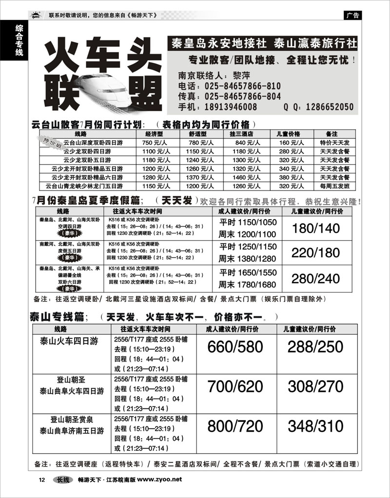 12 综合专线 火车头联盟-云台山秦皇岛龙虎山泰山专线