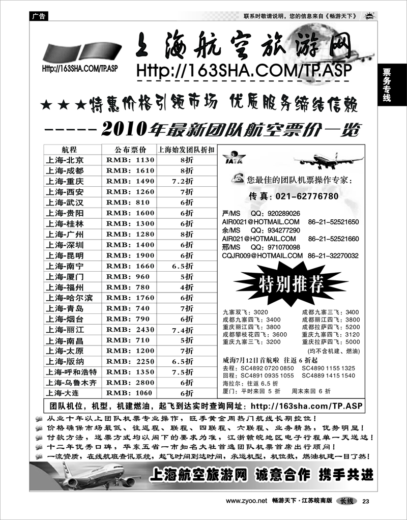 23 票务专线 机票——上海航空旅游网