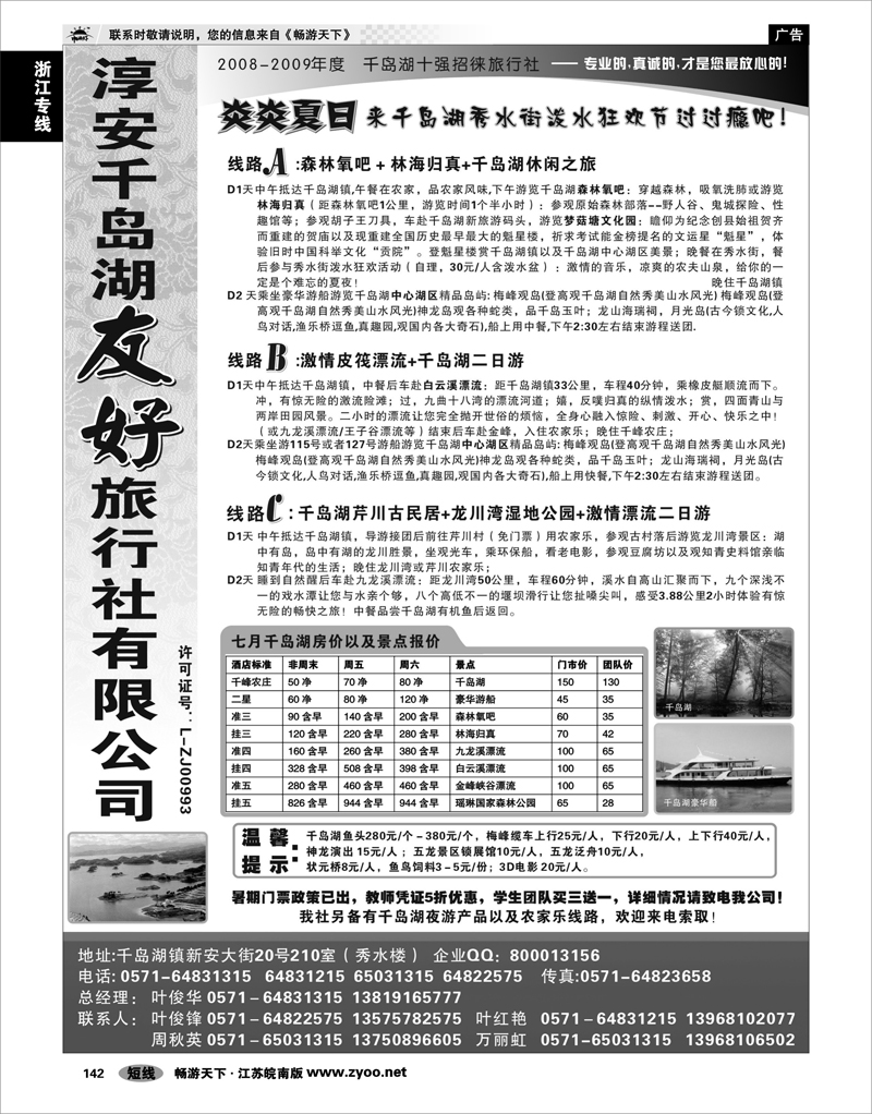 142 浙江专线千岛湖 淳安千岛湖友好旅行社有限公司