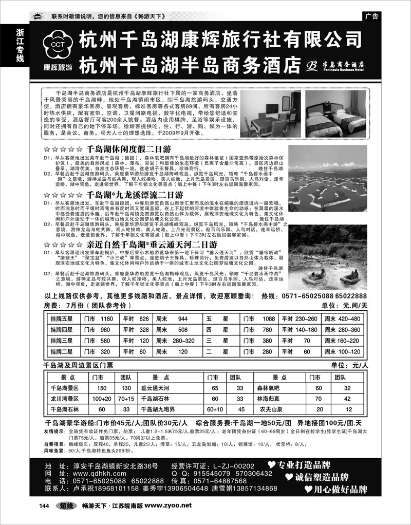 144 浙江专线千岛湖 千岛湖康辉旅行社●半岛商务酒店