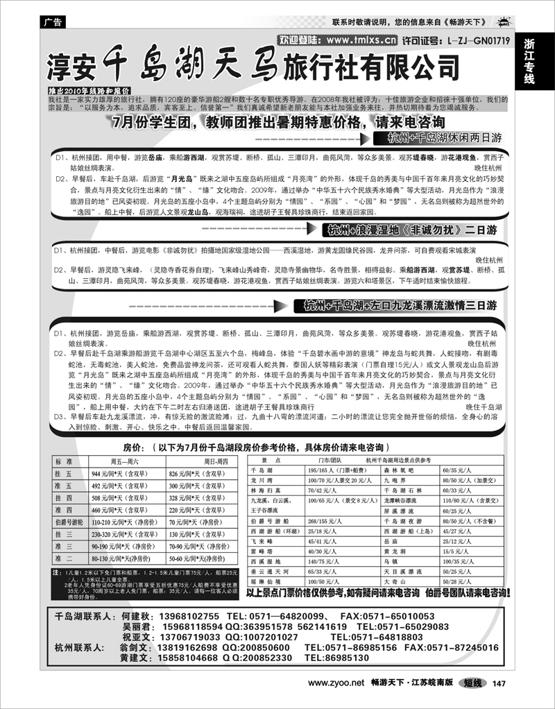 147 浙江专线千岛湖 千岛湖天马旅行社有限公司