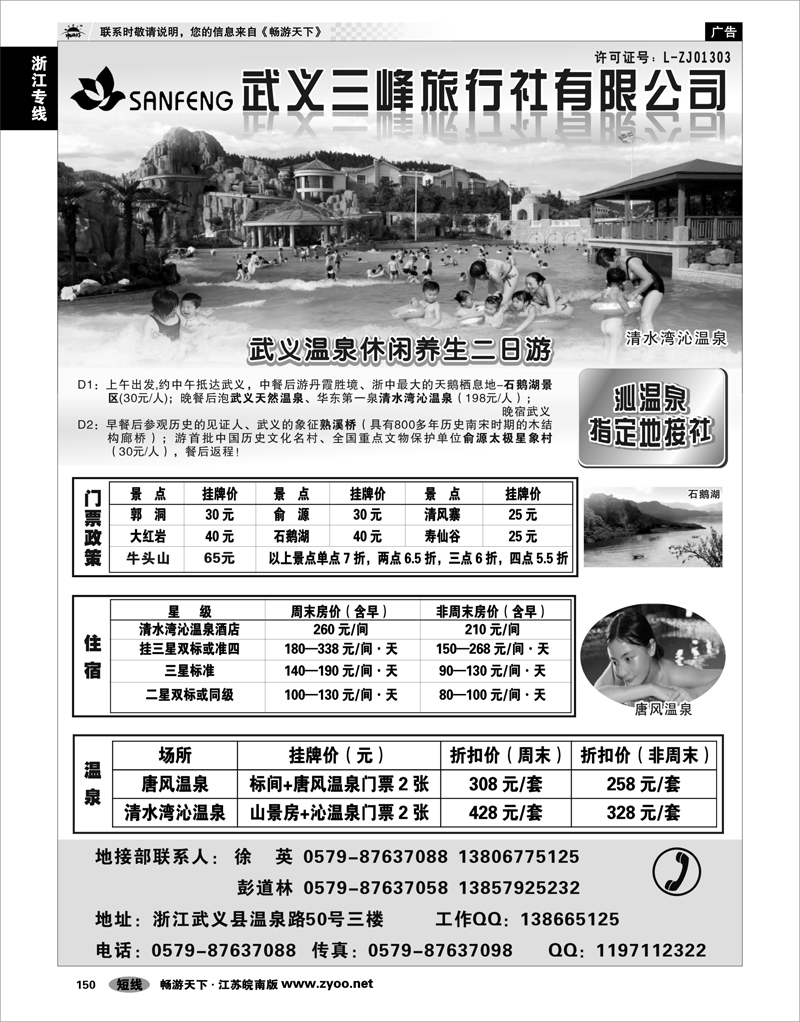 150 浙江专线绍金衢 金华武义三峰旅行社