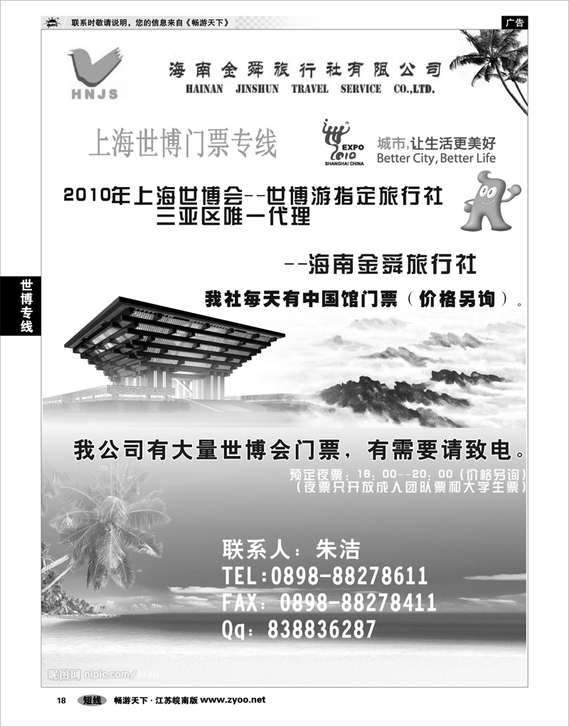 18 世博专线 海南唯一一家世博门票总代理