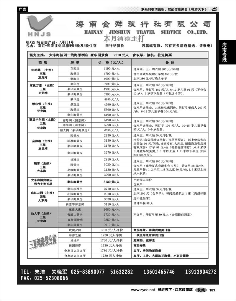 183 海南专线 海南金舜旅行社