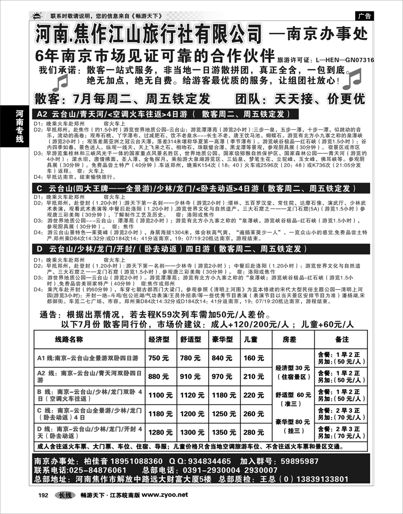 192 河南专线 焦作江山旅行社南京办事处