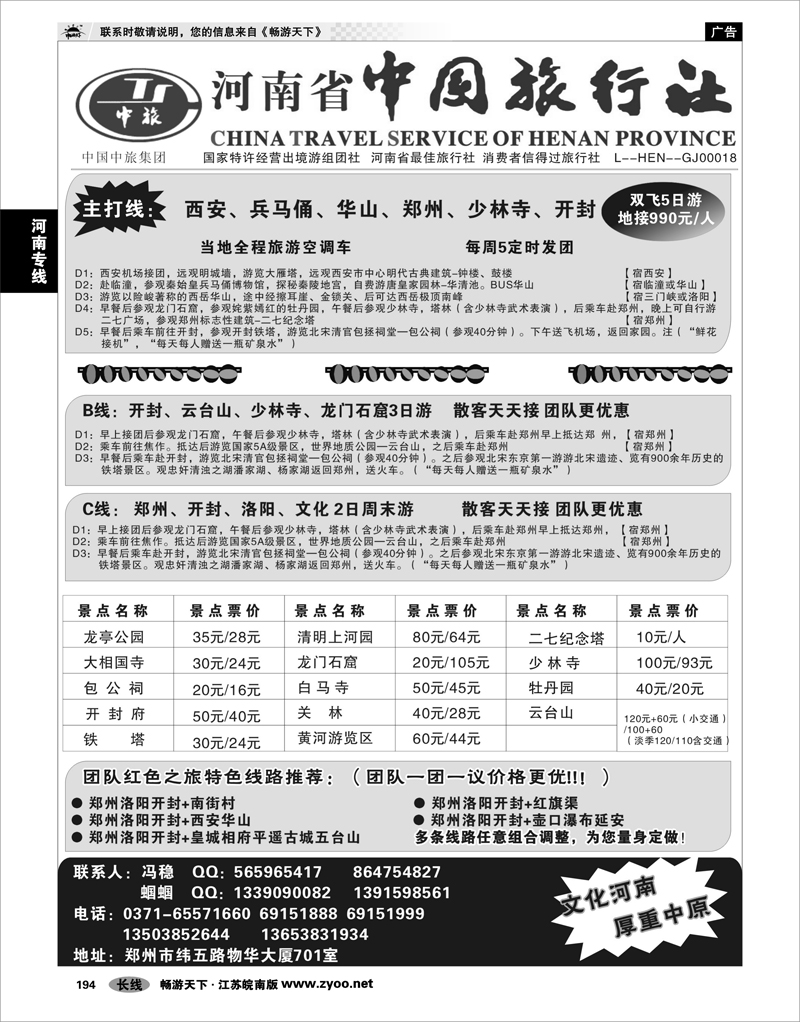 194 河南专线 河南省中国旅行社