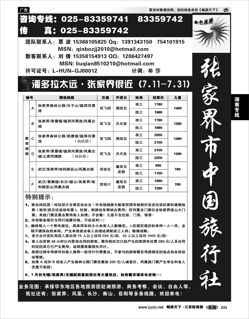 233 湖南专线 金色旅游●张家界市中国旅行社有限责任公司