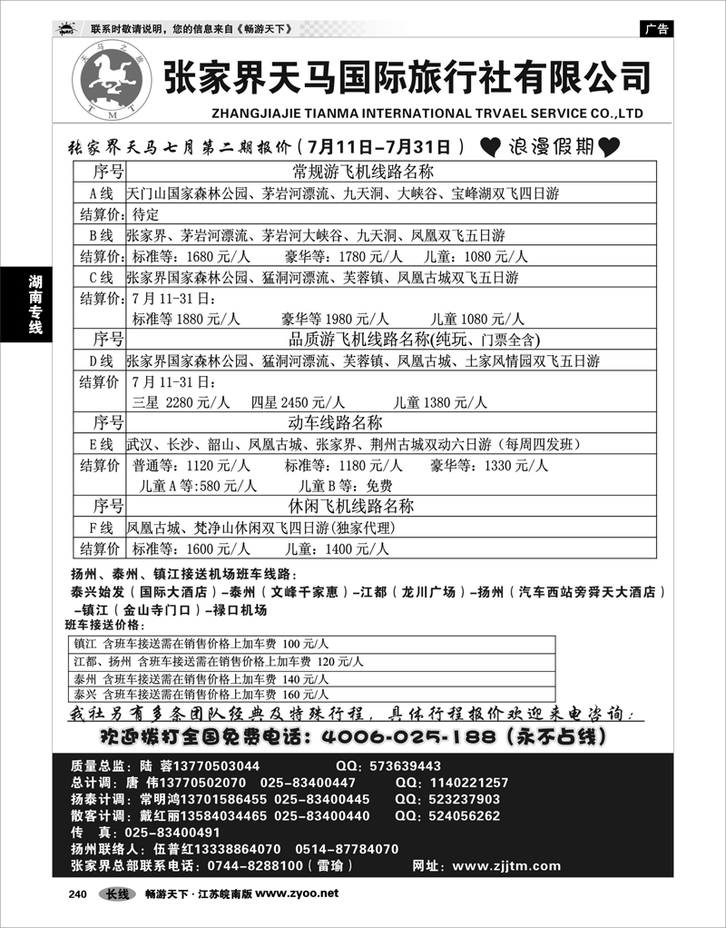 240 湖南专线 张家界天马国旅陆蓉