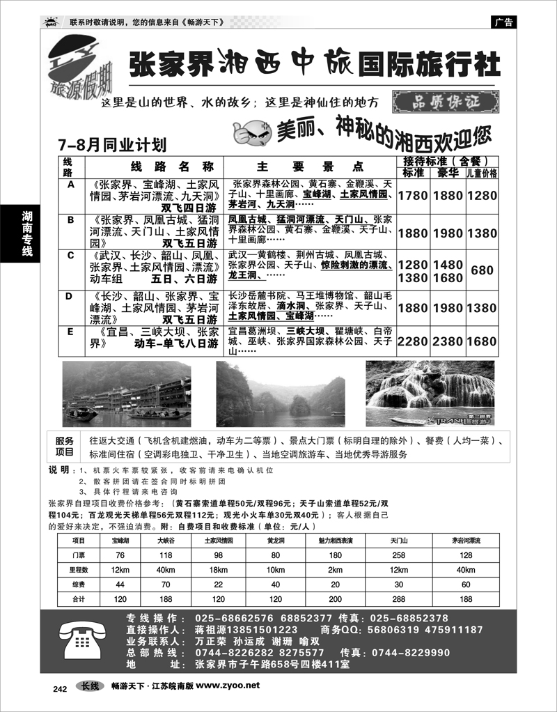 242 湖南专线 旅源假期-张家界湘西中旅国际旅行社有限公司