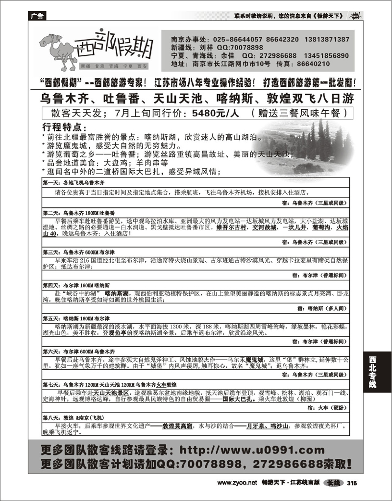 315 西北专线 西部假期-新疆，甘肃，青海，宁夏专线06