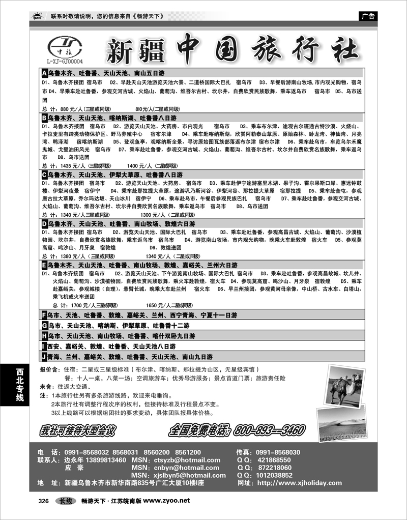 326 西北专线 新疆中国旅行社