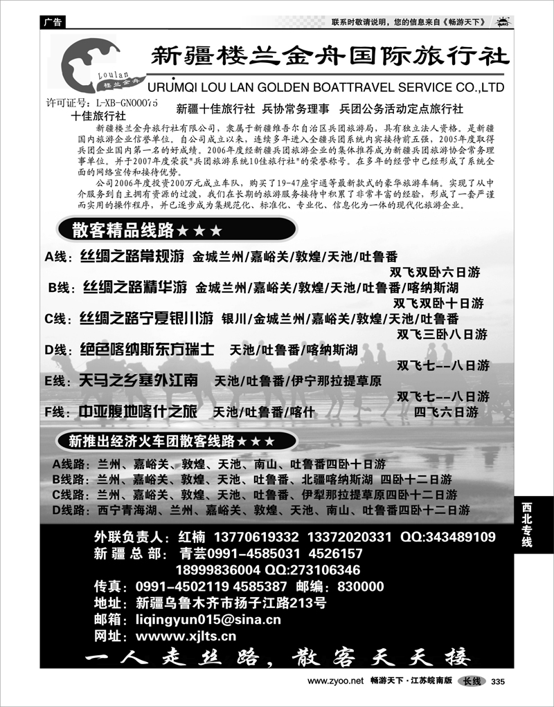 335 西北专线 新疆楼兰金舟国际旅行社