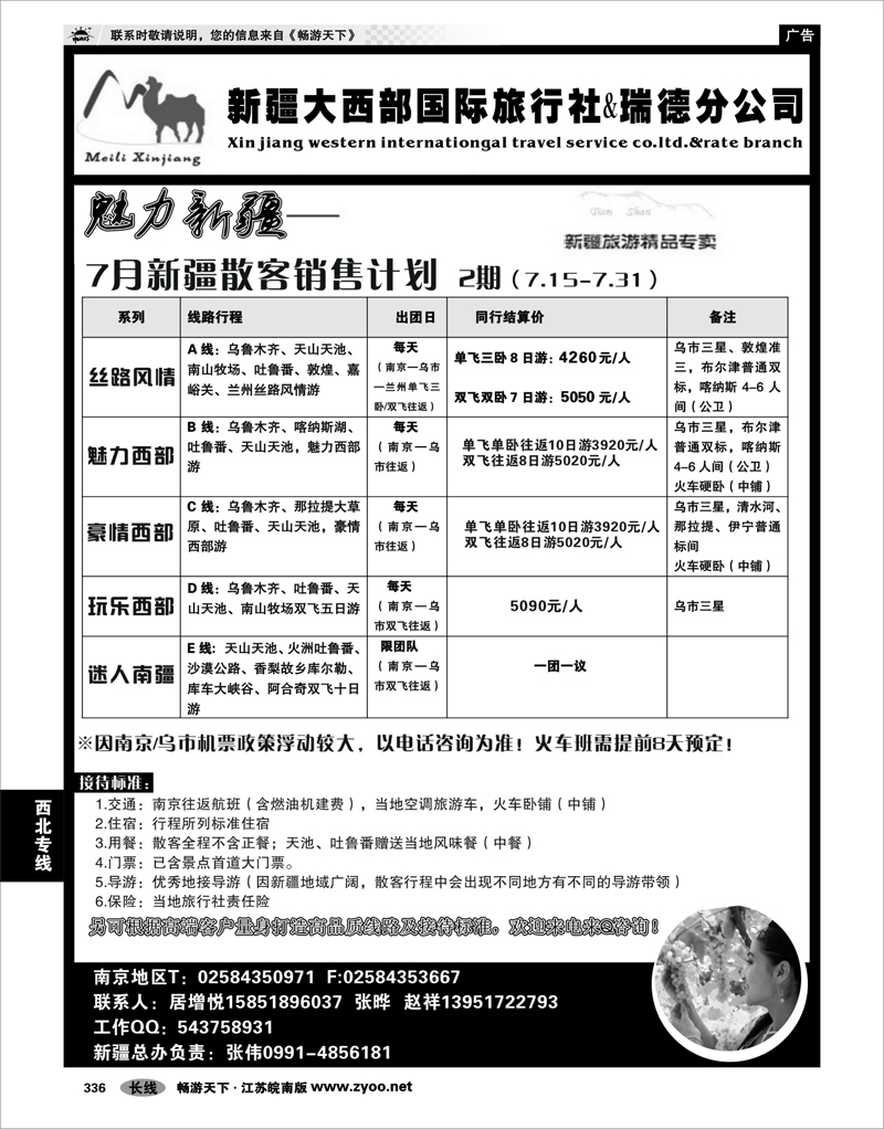 336 西北专线 新疆大西部国际旅行社瑞德分公司