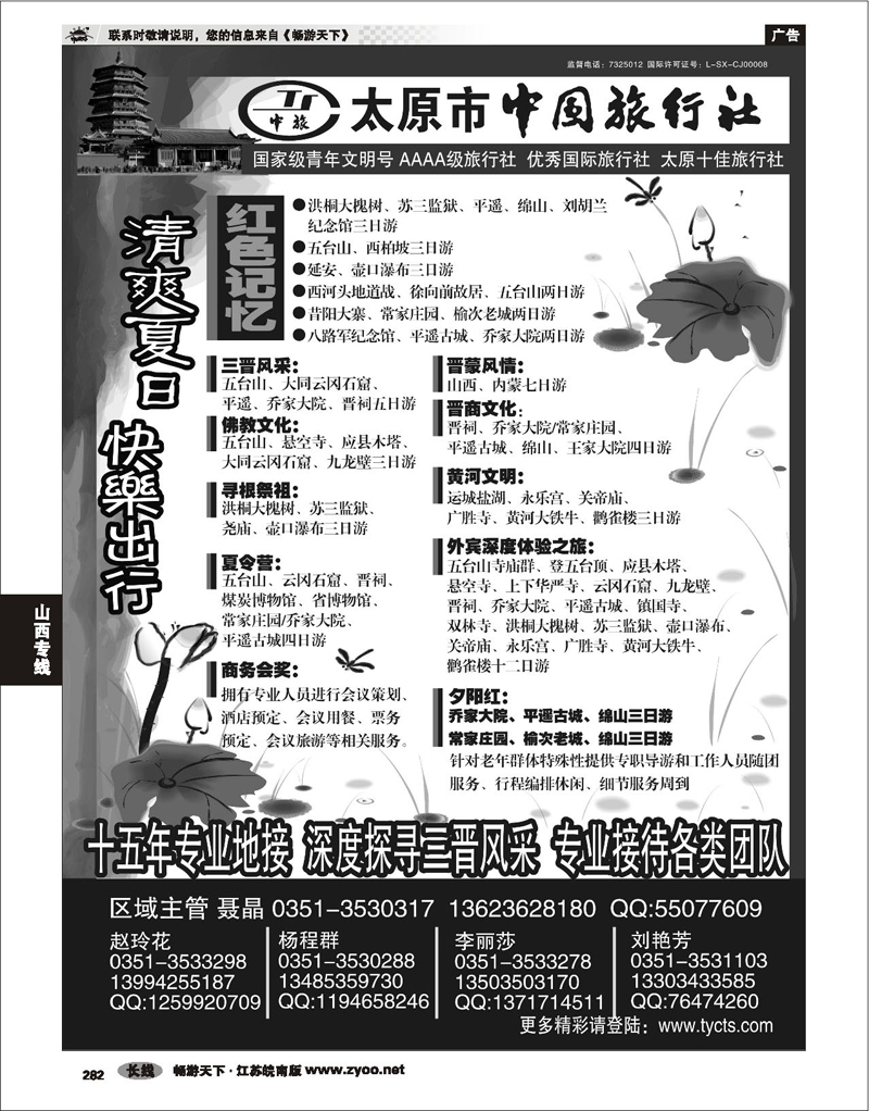 282 山西专线 太原市中国旅行社