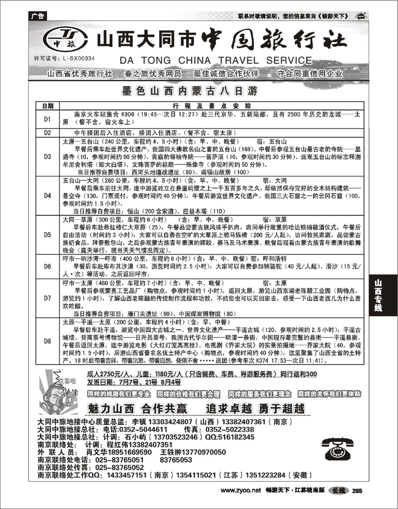 285 山西专线 魅力山西--山西大同中国旅行社●苏皖同业