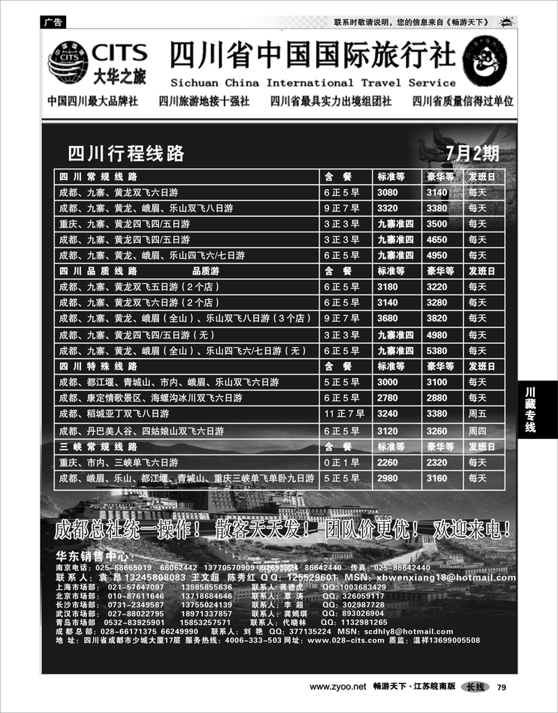 79 川藏专线 四川省中国国际旅行社（大华之旅） 川●藏●渝02