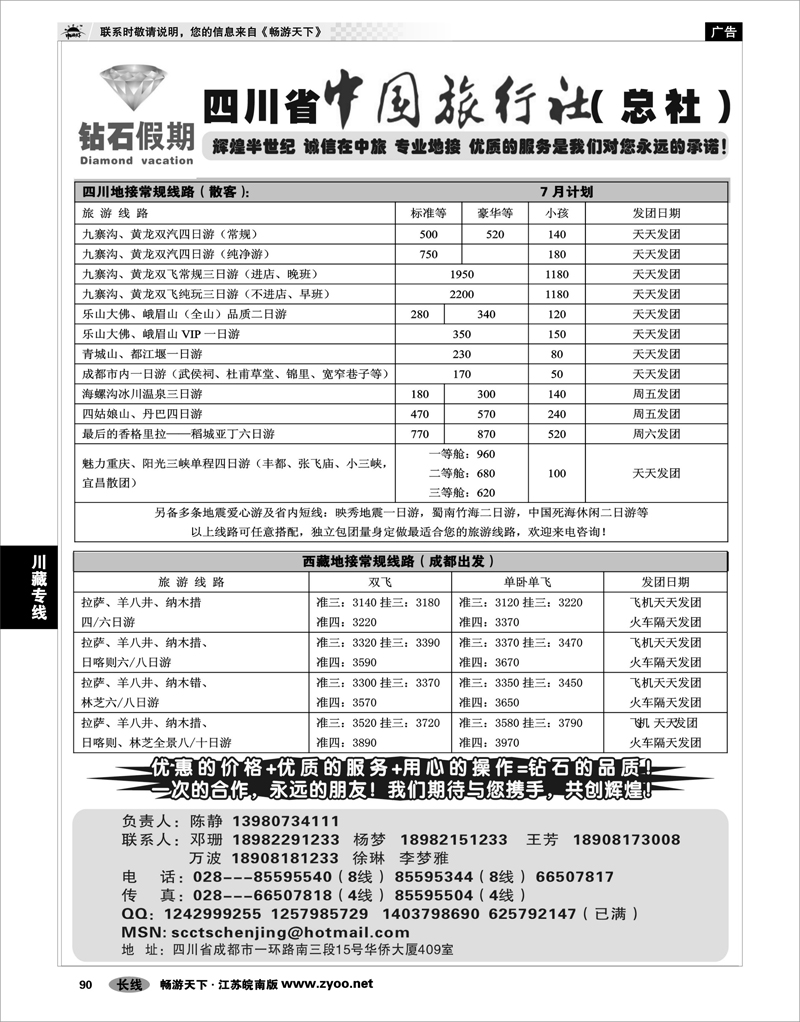 90 川藏专线 四川省中国旅行社总社 九寨、峨眉、乐山专业地接