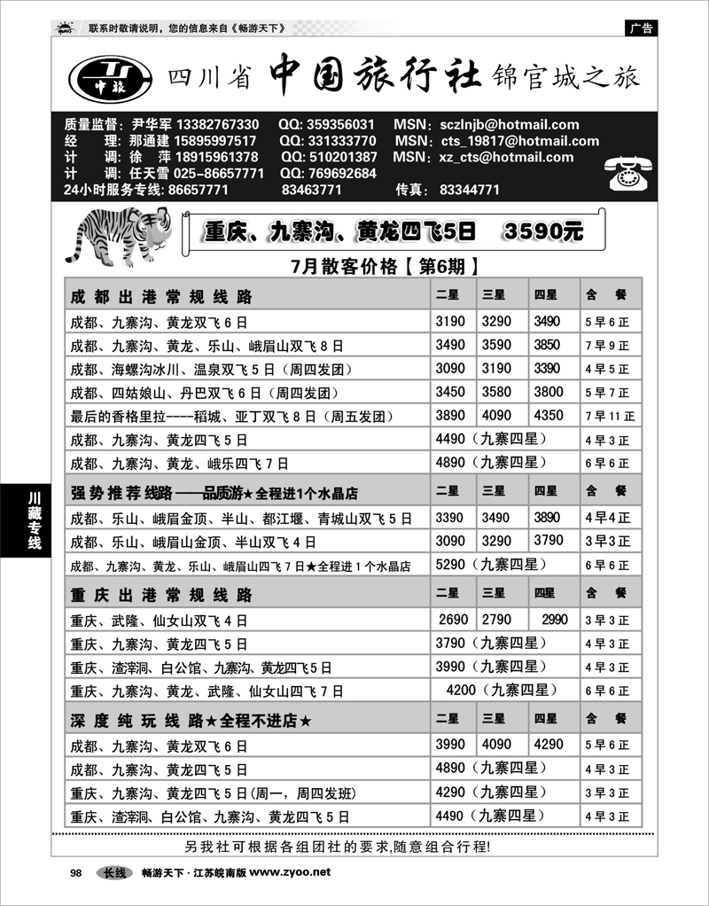 98 川藏专线 四川省中国旅行社尹华军01