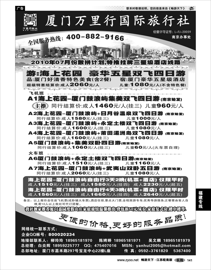 141 福建专线 厦门万里行旅行社