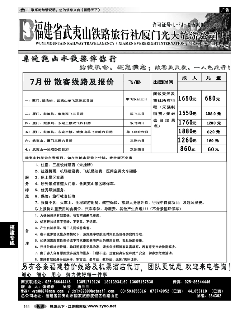 144 福建专线  福建武夷山铁路厦门光大旅行社