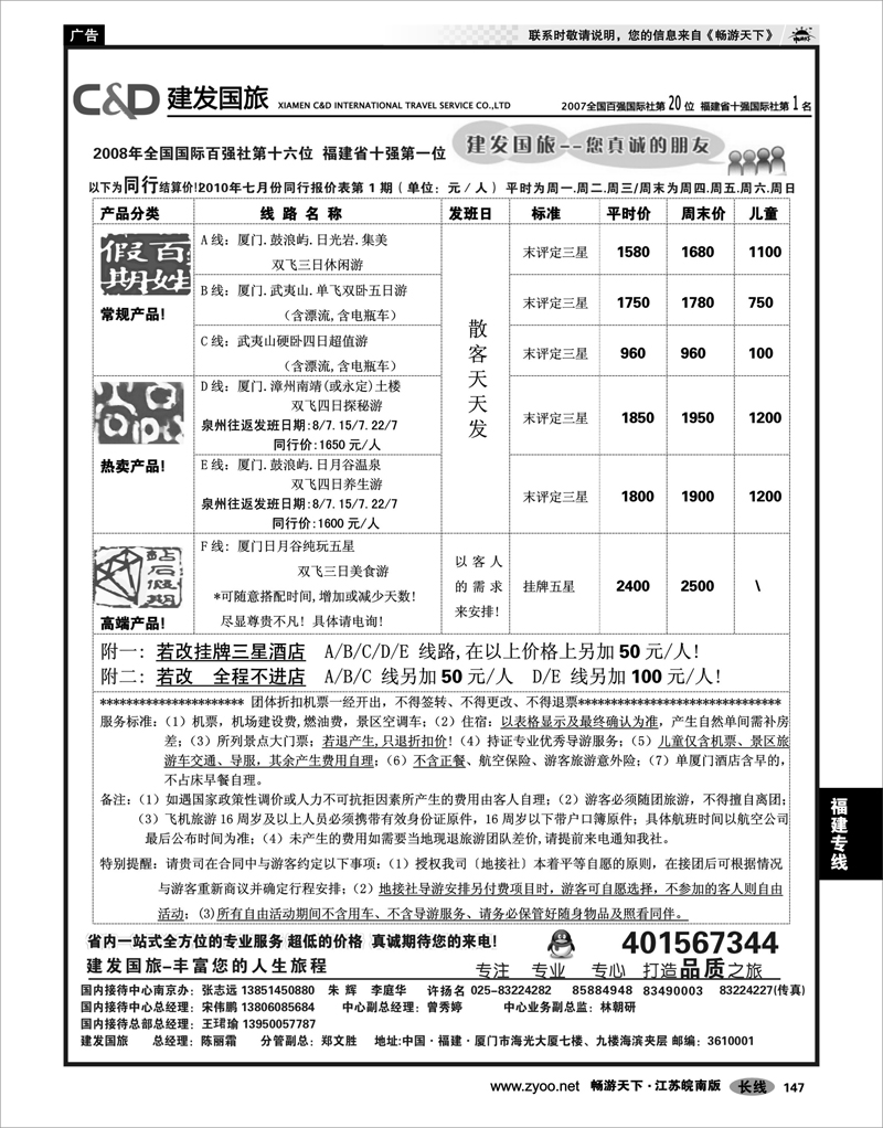 147 福建专线 厦门建发国际旅行社