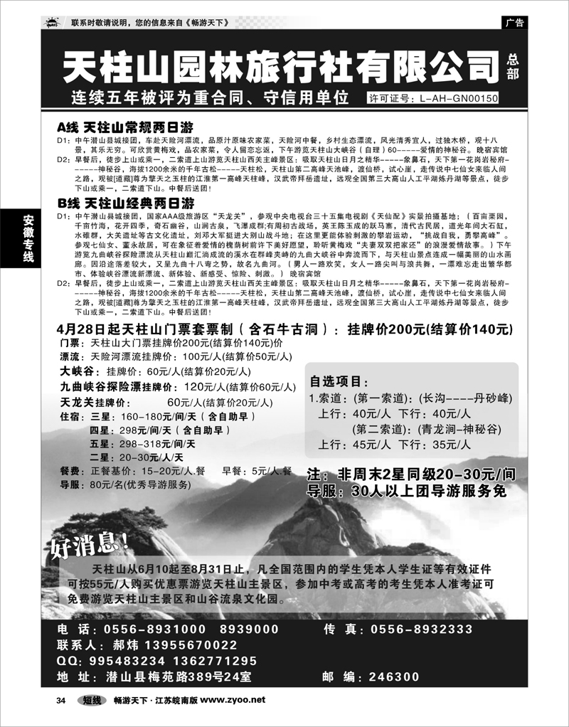 34 安徽专线 天柱山园林旅行社总部