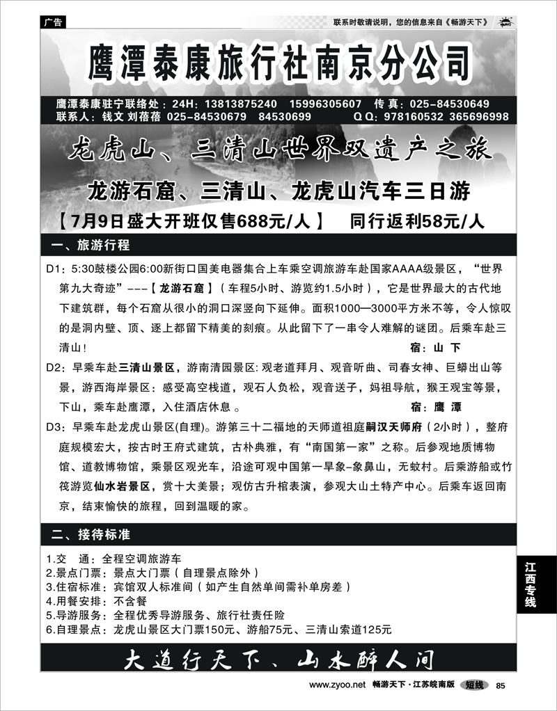 85 江西专线 江西鹰潭泰康旅行社南京办事处02