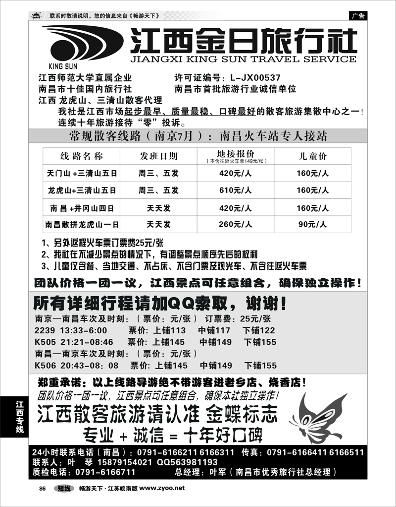 86 江西专线 江西金日旅行社