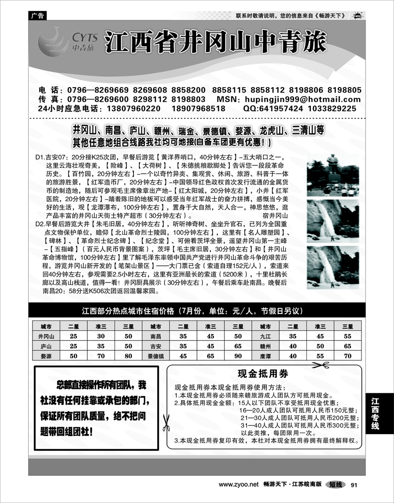 91 江西专线 江西省井冈山中青旅