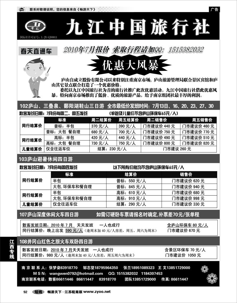 92 江西专线 九江中国旅行社●王文
