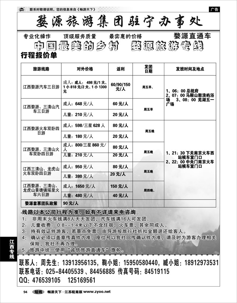 94 江西专线 婺源旅游集团驻宁办事处