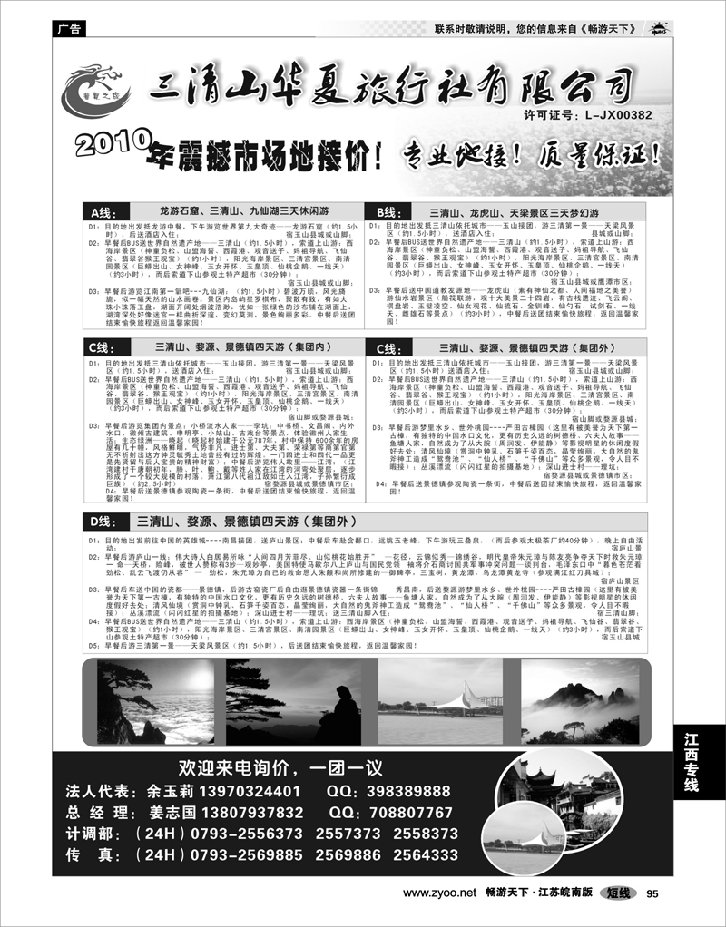 95 江西专线 三清山华夏旅行社