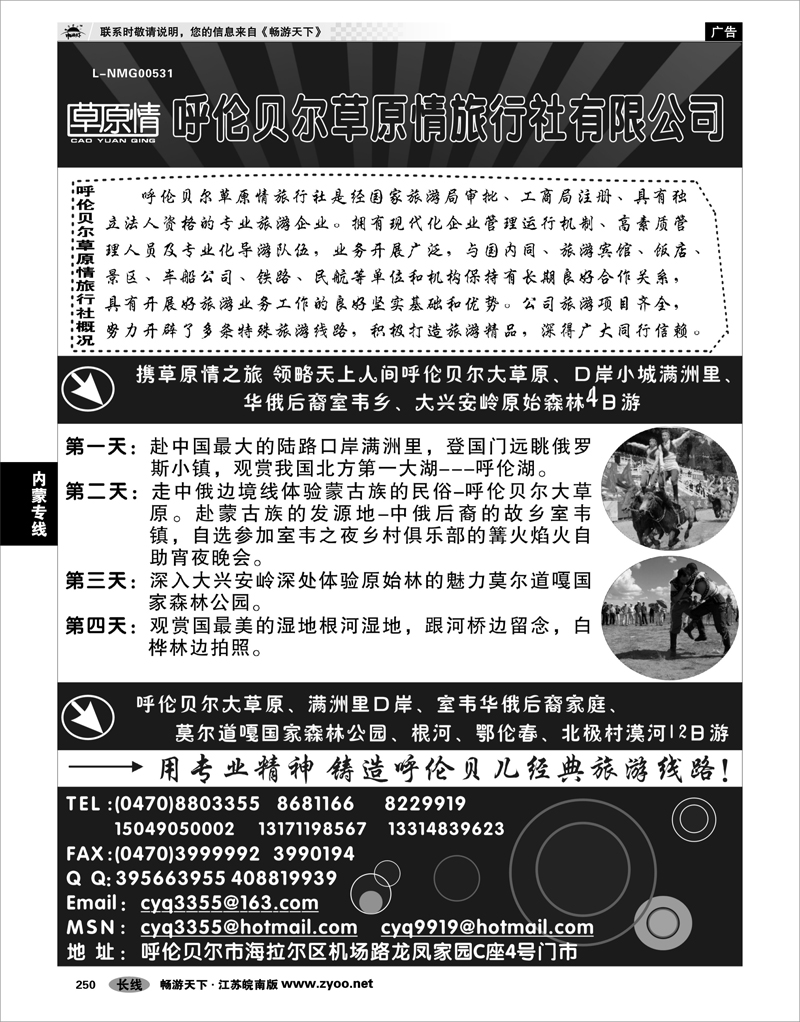 250 内蒙专线 呼伦贝尔草原情旅行社