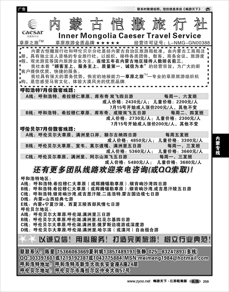 259 内蒙专线 内蒙古凯撒旅行社