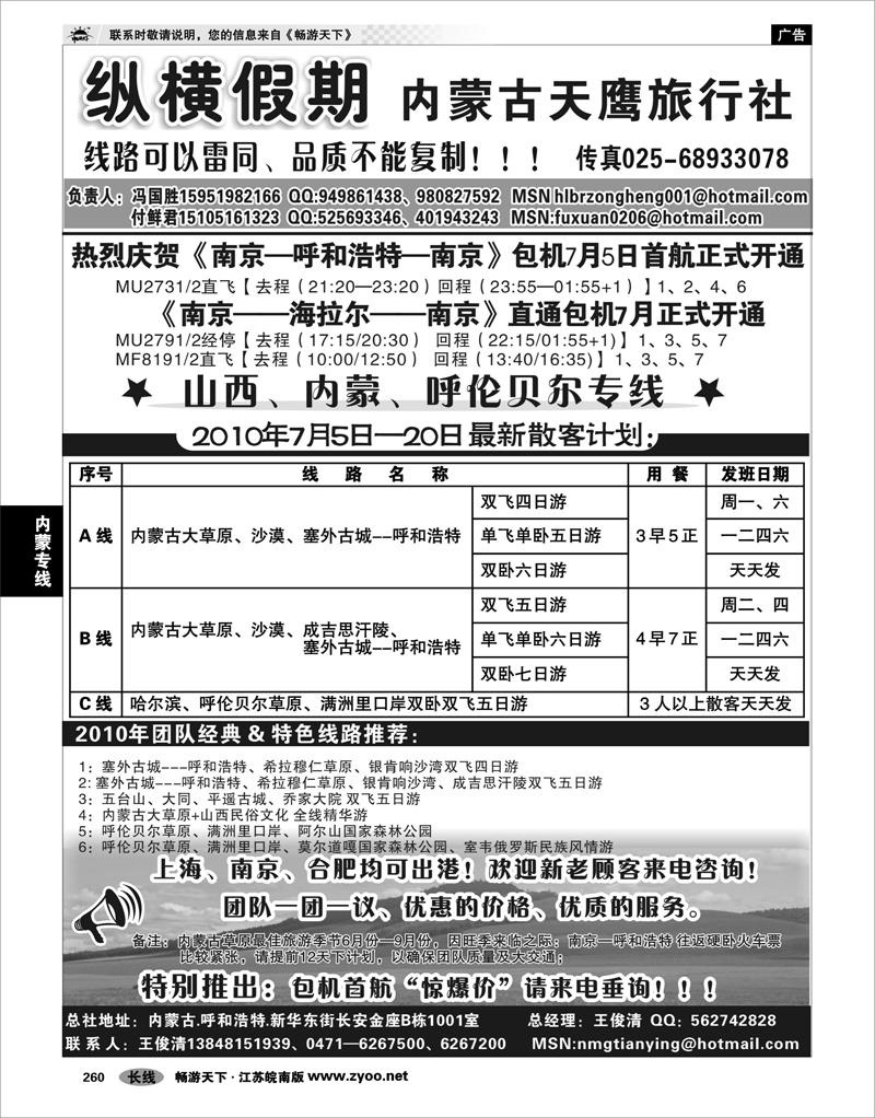 260 内蒙专线 纵横假期---内蒙天鹰旅行社-付鲜君