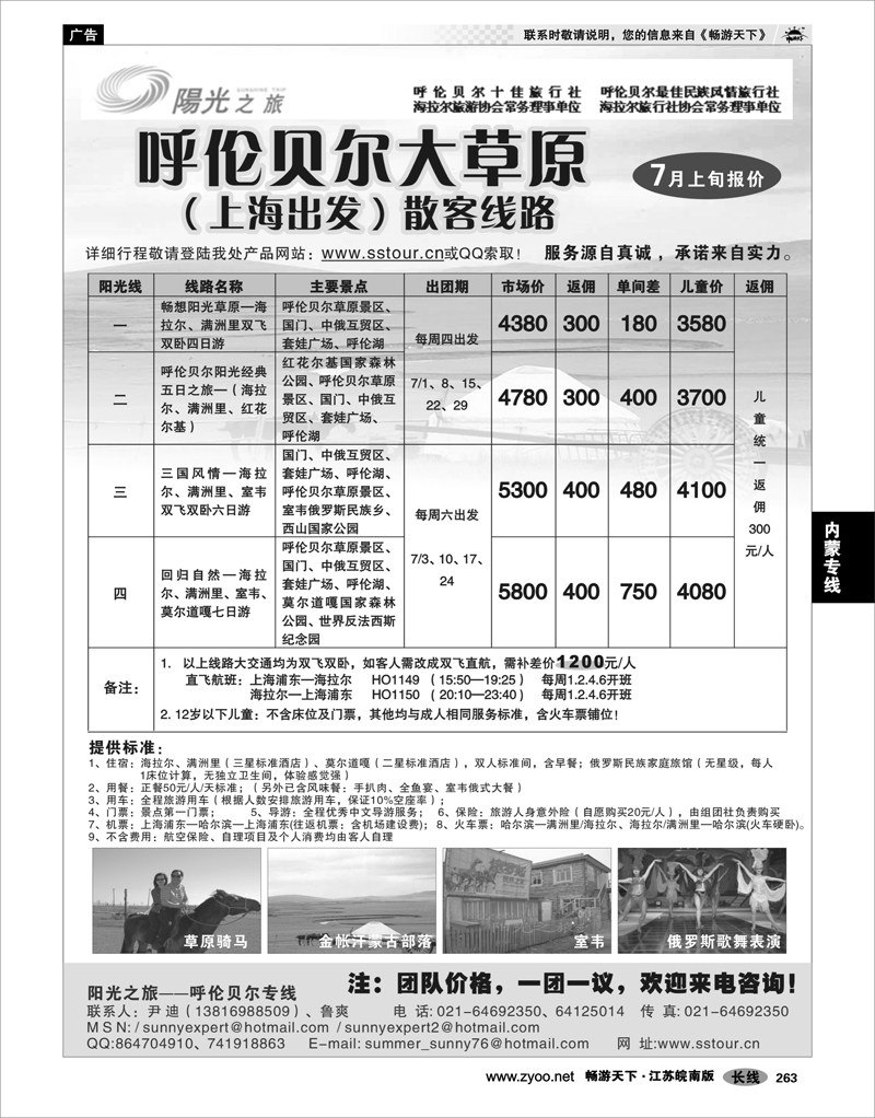263 内蒙专线 阳光之旅—呼伦贝尔专线