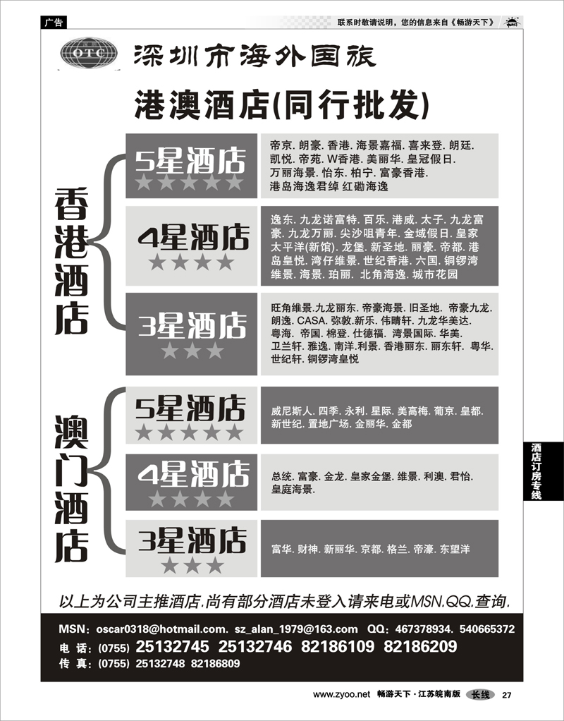 27 酒店订房专线 深圳海外国旅港澳酒店同行批发