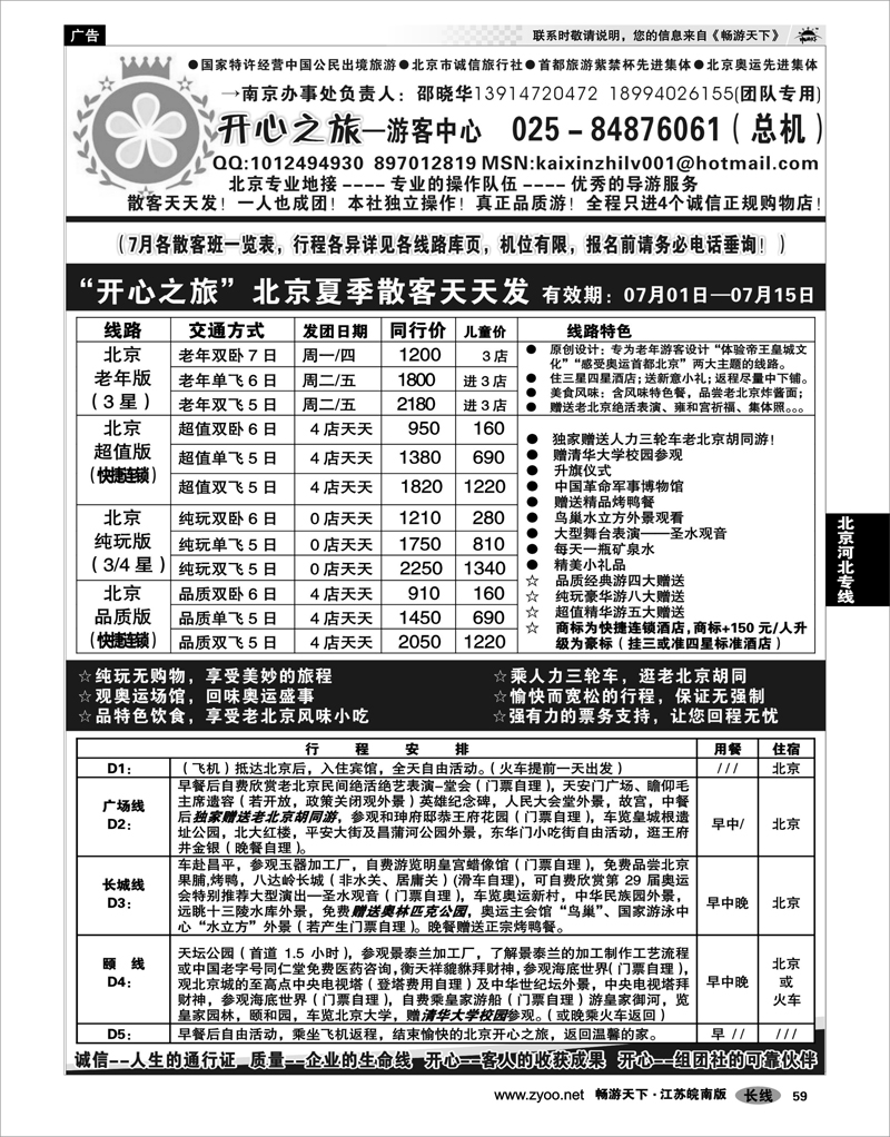 59 北京河北专线 北京开心之旅南京办事处