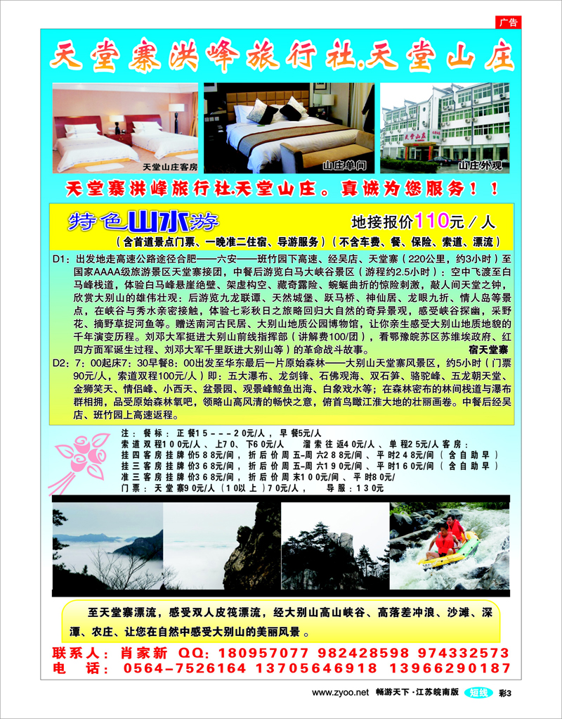 彩3 天堂寨洪峰旅行社