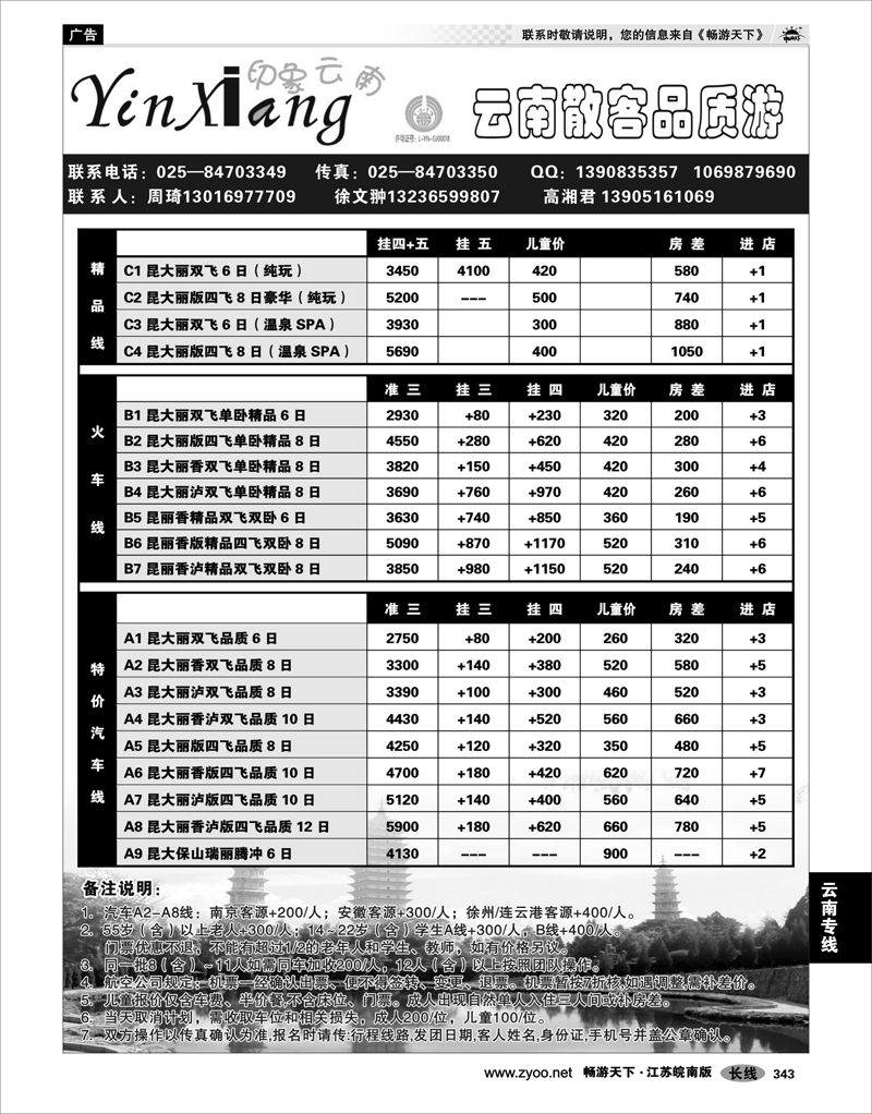 343 云南专线 印象云南