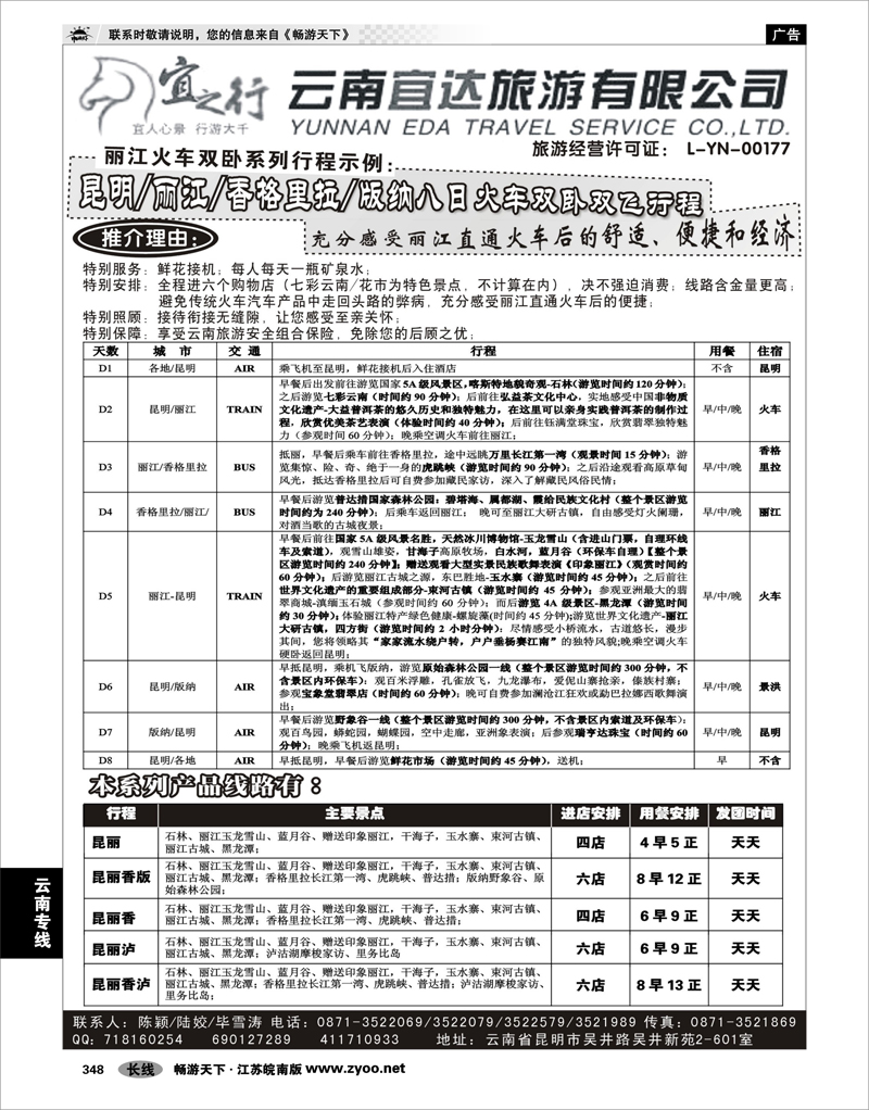 348 云南专线 云南宜达旅行社有限公司（云南地接 总社全线操作）