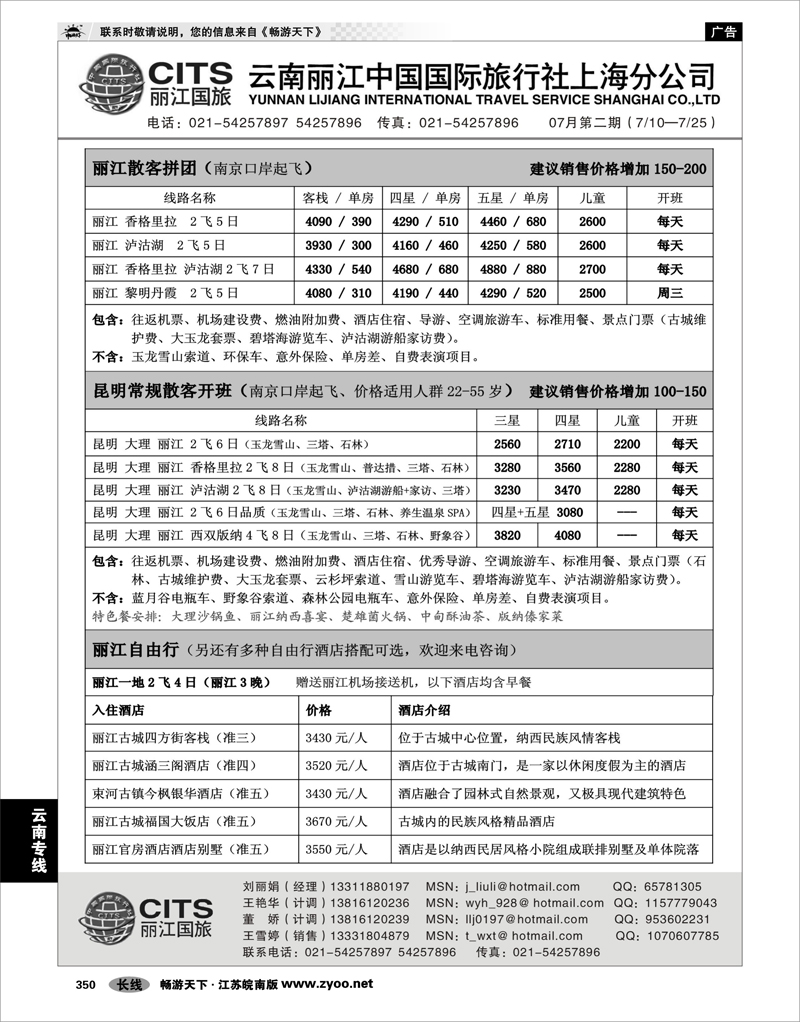 350 云南专线 丽江中国国际旅行社