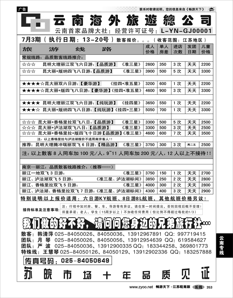 353 云南专线 云南海外旅游总公司